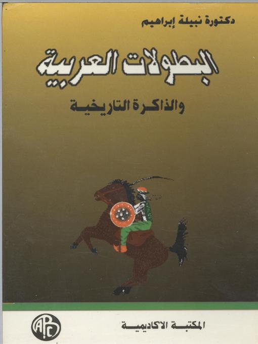 Title details for البطولات العربية و الذاكرة التاريخية by نبيلة إبراهيم - Available